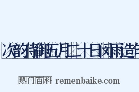 次韵侍御五月二十日闵雨造句是什么意思的图片